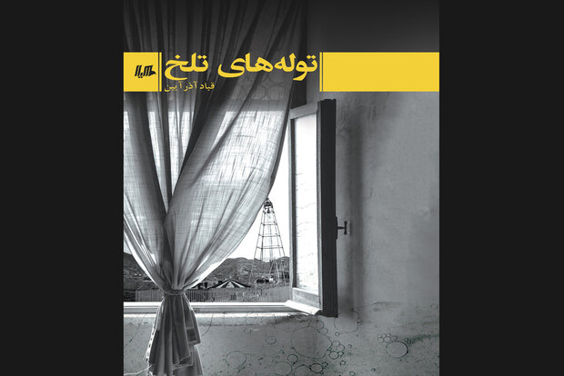 توله‌های تلخ به کتابفروشیها آمدند/قصه جدید آذرآیین از جنوب ایران