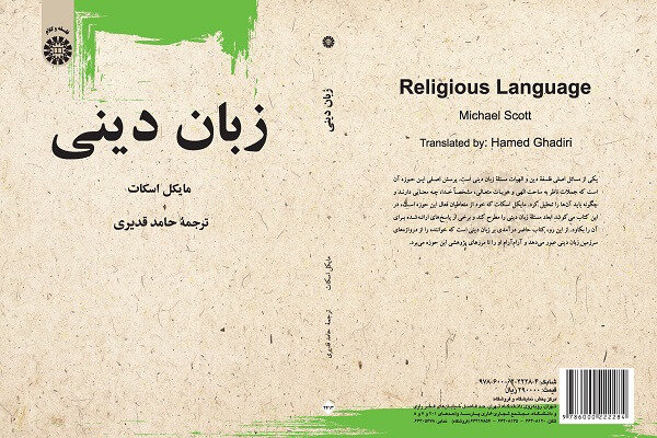 «زبان دینی» منتشر شد/ نظریه‌های غیربازنگرانه در بابِ گفتمان دینی