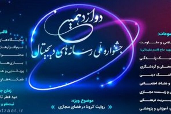 مهلت ثبت‌نام در جشنواره رسانه‌های دیجیتال رو به پایان است
