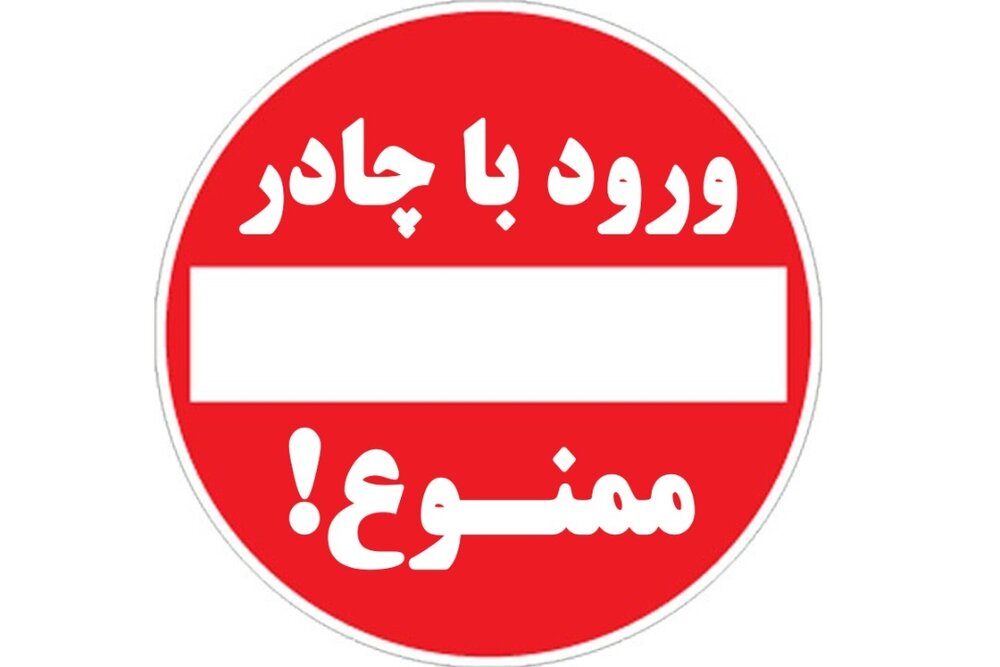 ورود کرمانشاهیان به جلسه کنکور با چادر ممنوع!