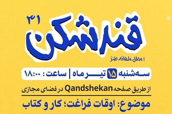 «قندشکن» سی‌ و یکم مجازی برگزار می‌شود