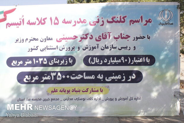 کلنگ زنی مدرسه اوتیسم کرمانشاه