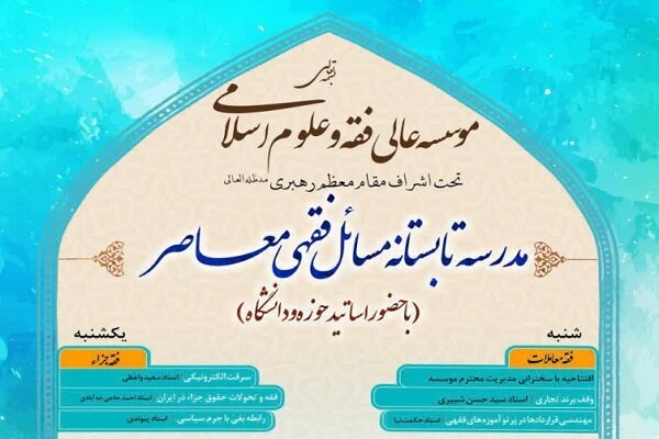 فقه،فقهي،تابستاني،معاصر