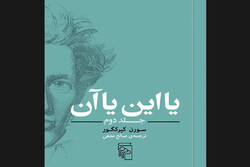ترجمه جلد دوم «یا این یا آن» منتشر شد