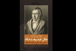 کتاب «هگل فیلسوف شامگاه» منتشر شد