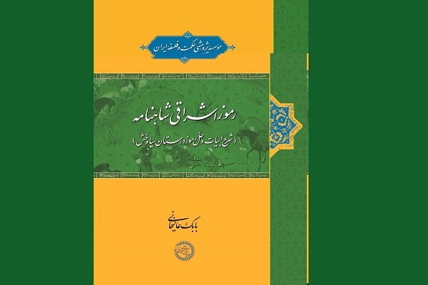 کتاب «رموز اشراقی شاهنامه» منتشر شد