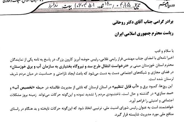 نامه به رئیس جمهور در رابطه با حواشی مربوط به سد «بختیاری» لرستان