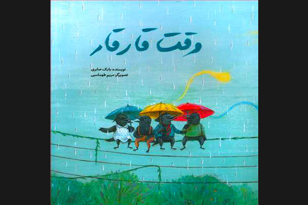کتاب «وقت قار قار» برای کودکان چاپ شد