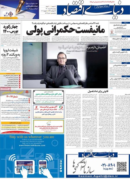 روزنامه‌های اقتصادی چهارشنبه ۱۶ تیر ۱۴۰۰