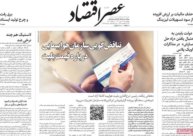 روزنامه‌های اقتصادی چهارشنبه ۱۶ تیر ۱۴۰۰