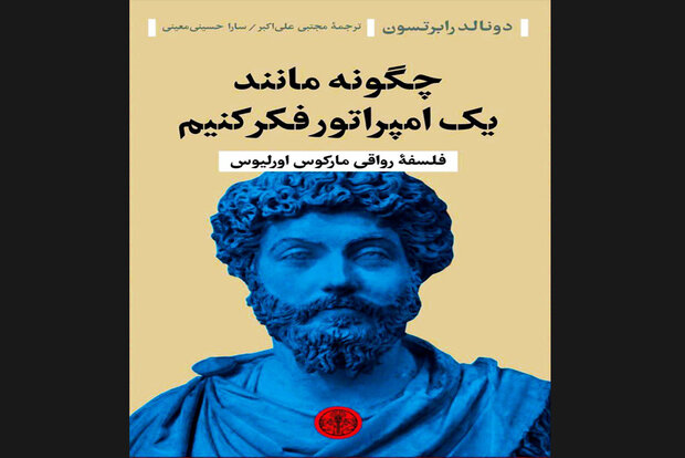 کتاب «چگونه مانند یک امپراتور فکر کنیم» نقد و بررسی می‌شود