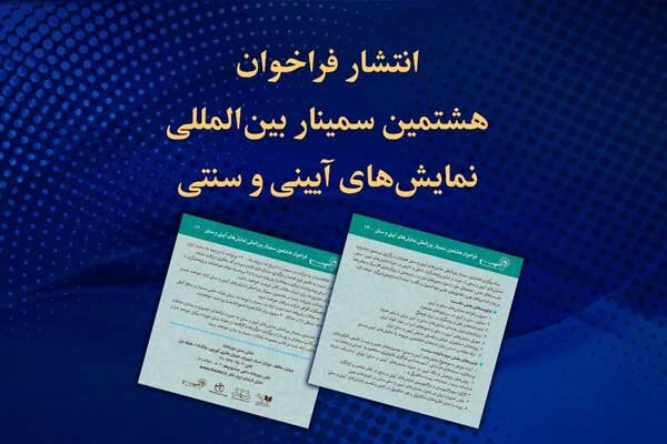 انتشار فراخوان هشتمین سمینار بین‌المللی نمایش‌های آیینی و سنتی