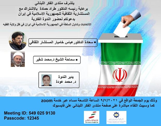 منتدى الفكر اللبناني يقيم ندوة فكرية حول الانتخابات وتداول السلطة في الجمهورية الإسلامية