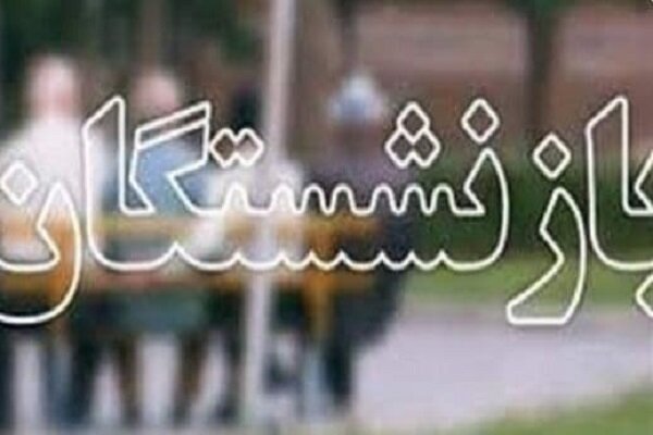 ۱۰۰میلیاردتومان از مطالبات بازنشستگان تا پایان هفته پرداخت می‌شود
