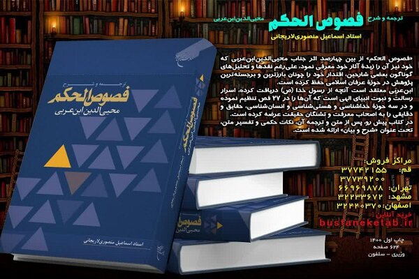 کتاب «ترجمه و شرح فصوص الحکم محی الدین ابن عربی» منتشر شد