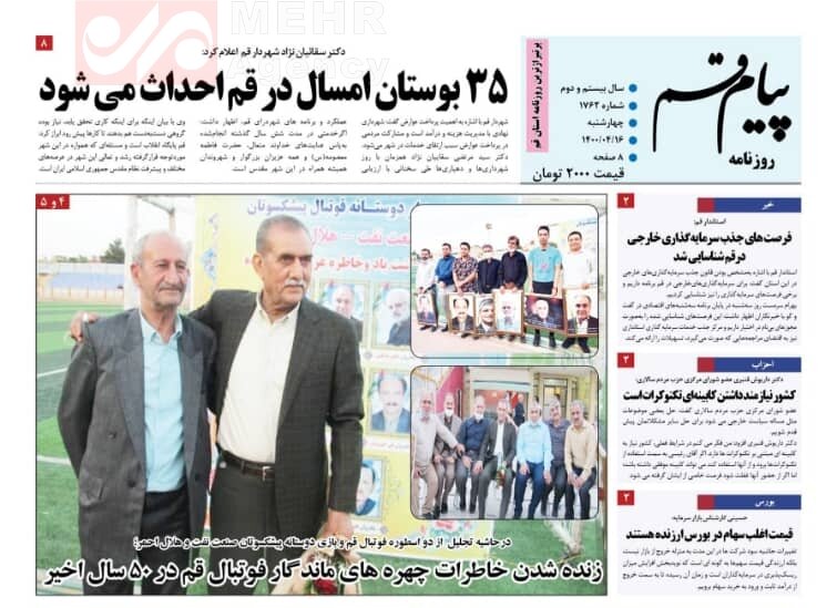 صفحه اول روزنامه های استان قم ۱۶ تیر ۱۴۰۰