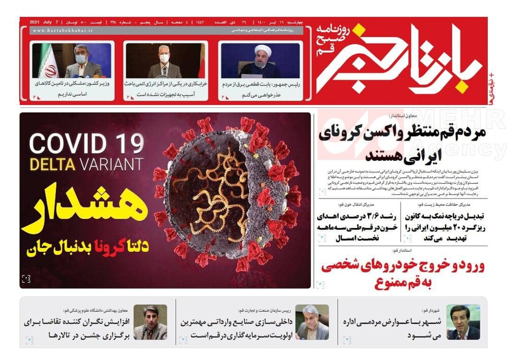 صفحه اول روزنامه های استان قم ۱۶ تیر ۱۴۰۰