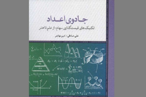 «جادوی اعداد» منتشر شد/تکنیک های قیمت گذاری سهام در یک کتاب