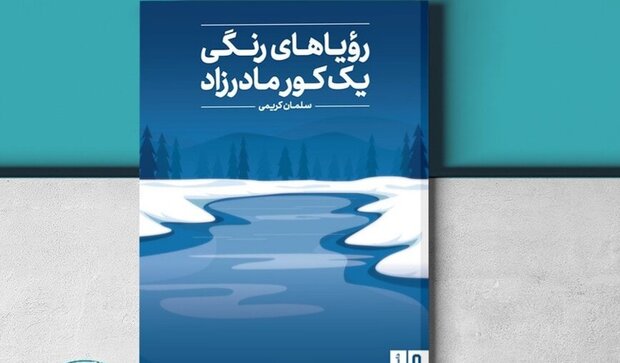 کتاب «رویاهای رنگی یک کور مادرزاد» منتشر شد