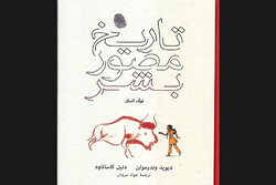 کتاب اول «تاریخ مصور بشر» به کتابفروشی‌ها آمد