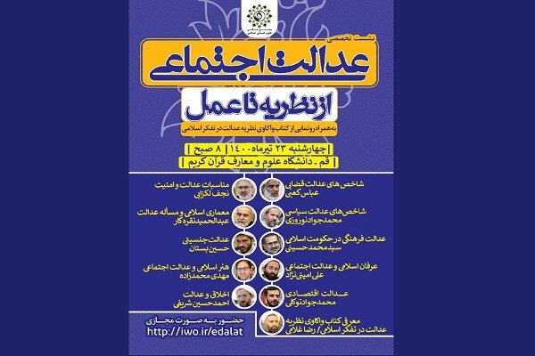 نشست تخصصی «عدالت اجتماعی از نظریه تا عمل» برگزار می‌شود