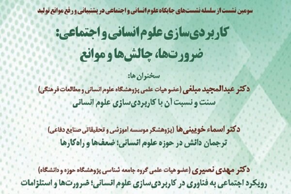 نشست «کاربردی‌سازی علوم انسانی و اجتماعی» برگزار می‌شود