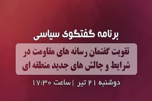 «گفتمان رسانه های مقاومت» در رادیو گفتگو بررسی می شود