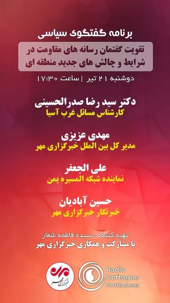 «گفتمان رسانه های مقاومت» در رادیو گفتگو بررسی می شود