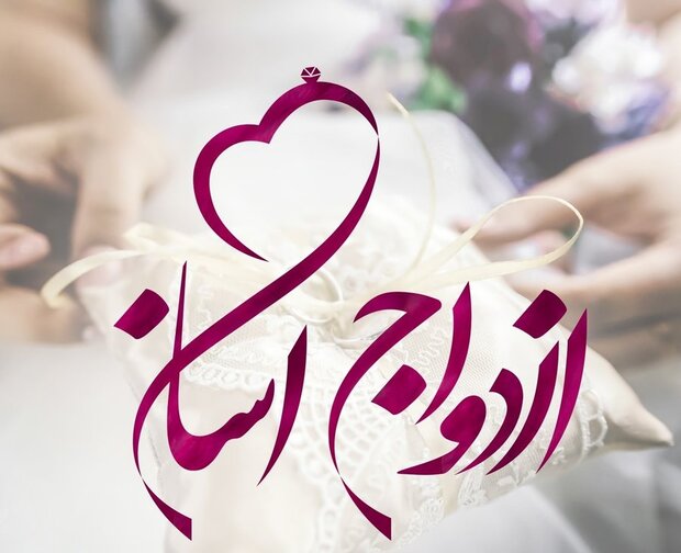 آسان سازی و ماندگاری ازدواج محور فعالیت‌های مرکز تحکیم خانواده
