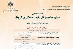 نشست «علم، جامعه و تاریخ در همه گیری کرونا» برگزار می‌شود