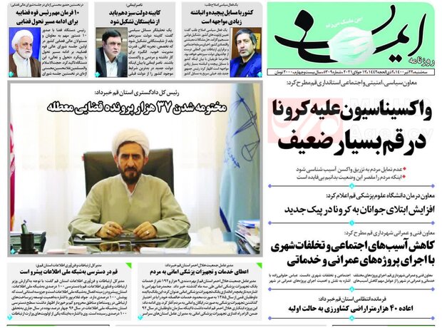 صفحه اول روزنامه های استان قم ۲۲ تیر ۱۴۰۰