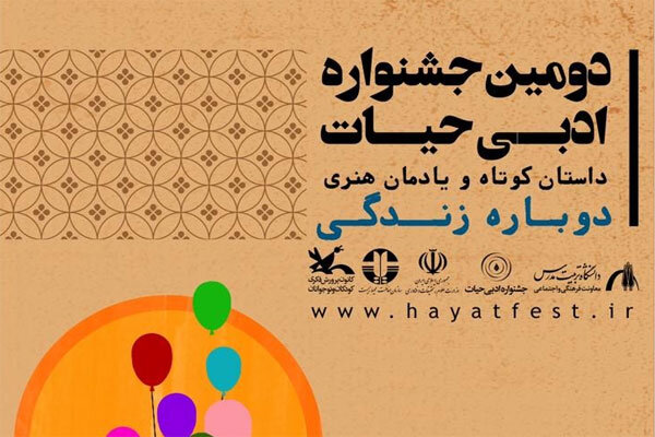 اعضای کودک و نوجوان استان تهران برگزیده جشنواره ادبی «حیات» شدند