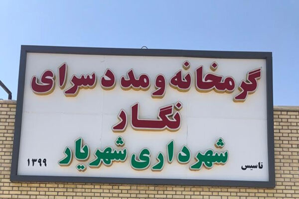 گرمخانه و مددسرای «نگار» در شهریار به مرحله بهره‌برداری رسید