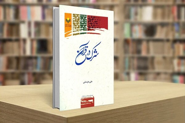 کتاب «شرک در قرآن» منتشر شد