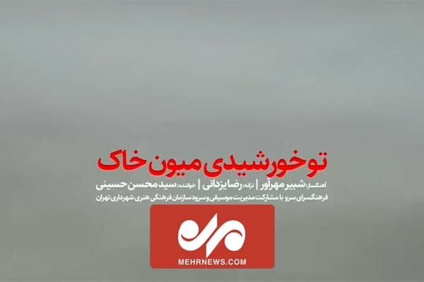 نماهنگ تو خورشیدی میون خاک