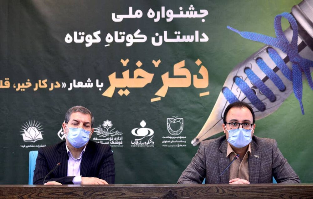 جشنواره ملی داستان کوتاهِ کوتاهِ«ذکر خیر» دراصفهان برگزار می‌شود