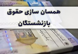 متناسب سازی حقوق بازنشستگان پاسخگوی تورم فعلی نیست