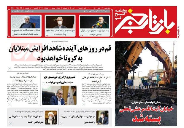 صفحه اول روزنامه های استان قم ۲۳ تیر ۱۴۰۰