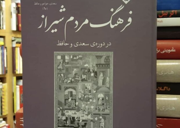 کتاب «فرهنگ مردم شیراز در دوره‌ سعدی و حافظ» نقد می شود