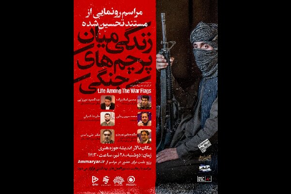 «زندگی میان پرچم‌های جنگی» رونمایی می‌شود/ مستندی درباره طالبان