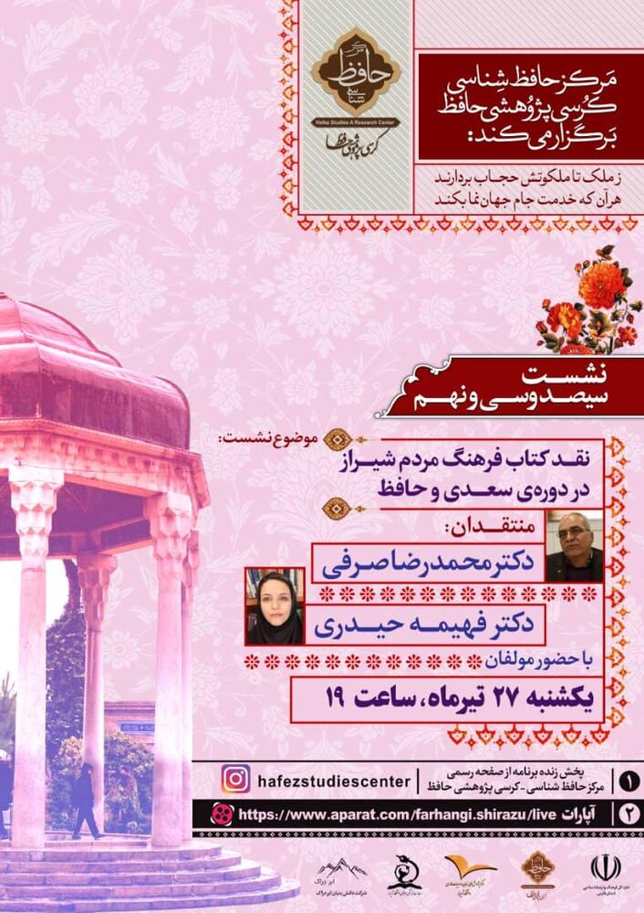کتاب «فرهنگ مردم شیراز در دوره‌ سعدی و حافظ» نقد می شود