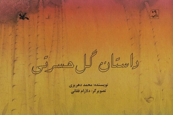 داستان گلی که در حسرت دیدن بهار بود