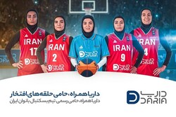 داریا همراه؛ حامی رسمی تیم بسکتبال بانوان ایران