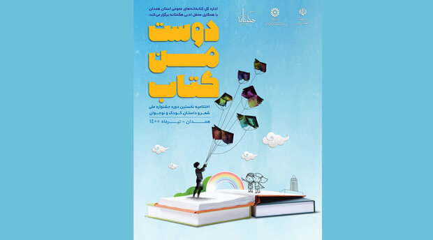 رونمایی از داستان‌های برگزیده جشنواره دوست من کتاب در روز کودک