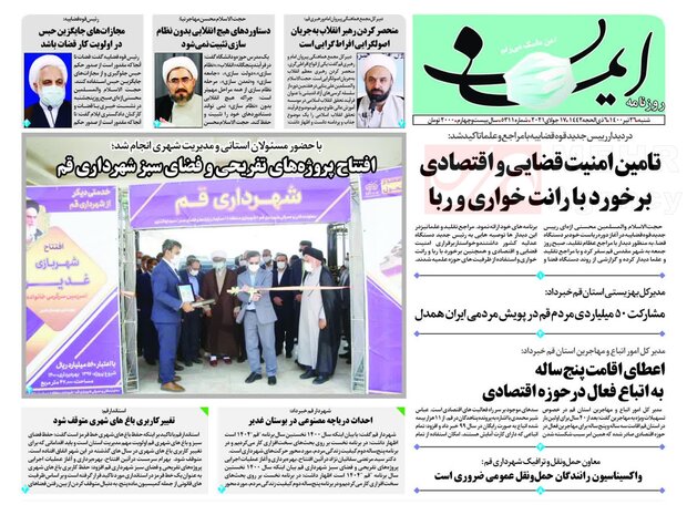 صفحه اول روزنامه های استان قم ۲۶ تیر ۱۴۰۰