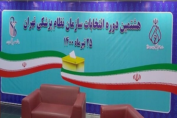 منتخبان نظام پزشکی در تهران مشخص شدند