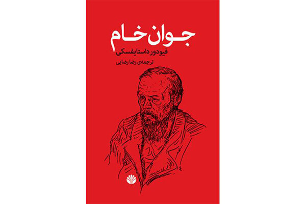 «جوان خام» داستایفسکی بازنشر شد/تضاد ایدئولوژیک پدران و پسران