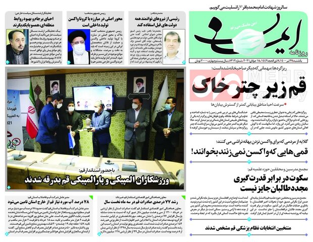 صفحه اول روزنامه های استان قم ۲۷ تیر ۱۴۰۰