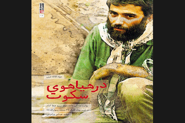 کتاب زندگی شهید عباس ورامینی به چاپ چهارم رسید