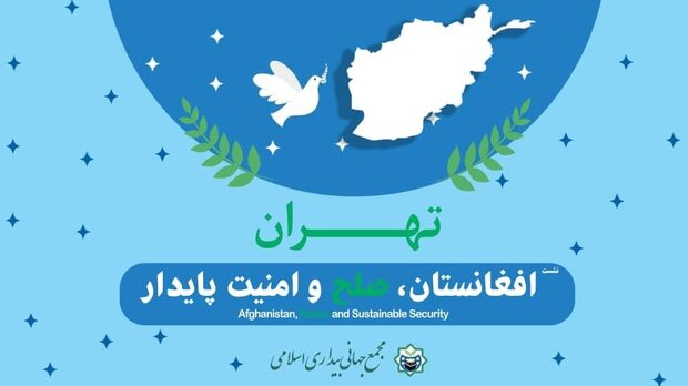 تہران میں " افغانستان میں پائدار امن و صلح کے عنواں سے" اجلاس منعقد